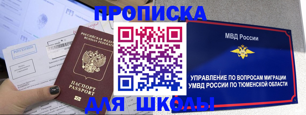 прописка для школы в Сарапуле